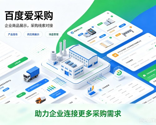喀什百度爱采购